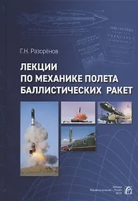 Купить Лекции по механике полета баллистических ракет — Фото №1