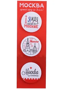 Купить ГС Набор значков закатных 3шт 38мм Москва лучший город на земле! 55х160 мм на подложке — Фото №1