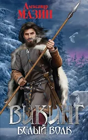 Купить Викинг. Белый волк — Фото №1