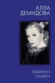 Купить Лабиринт памяти — Фото №1