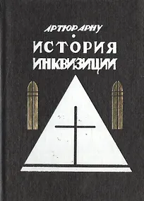 Купить История инквизиции — Фото №1