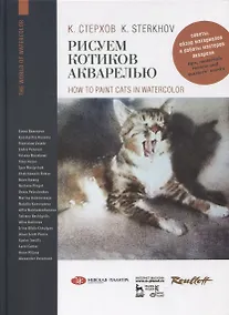 Купить Рисуем котиков акварелью. Учебное пособие — Фото №1