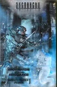 Купить Правило русского спецназа : [фантаст. роман] — Фото №1