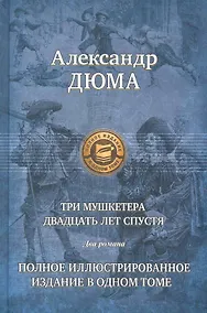 Купить Три мушкетера. Двадцать лет спустя — Фото №1
