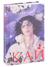 Купить Кай (с автографом) — Фото №1