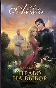 Купить Мое проклятие. Право на выбор — Фото №1