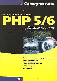 Купить Самоучитель PHP 5/6. -3-е изд., перераб. и доп. — Фото №1