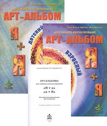 Купить Арт-альбом Я+я детский. Арт-альбом Я+я взрослый. Методические рекомендации для психологов (комплект из 3 книг) — Фото №1