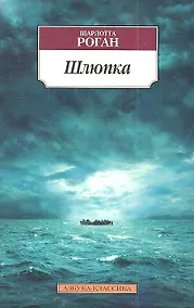 Купить Шлюпка: Роман — Фото №1