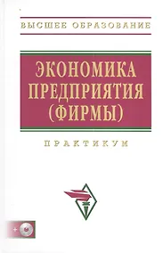 Купить Экономика предприятия (фирмы): Практикум + СD / 2-е изд. — Фото №1