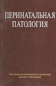 Купить Перинатальная патология: учеб. пособие — Фото №1
