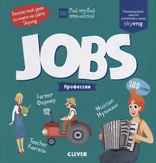 Купить Jobs. Профессии — Фото №1