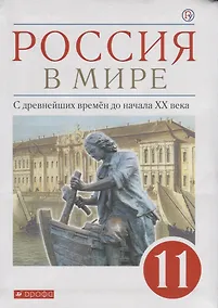 Купить Россия в мире. С древнейших времен до начала XX века. Базовый уровень. Учебник. 11 класс — Фото №1