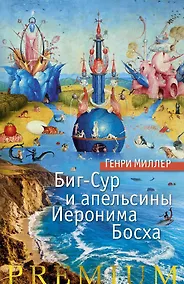 Купить Биг-Сур и апельсины Иеронима Босха — Фото №1