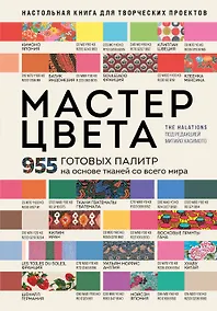 Купить Мастер цвета. 955 готовых палитр на основе тканей со всего мира — Фото №1