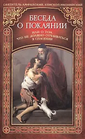 Купить Беседа о покаянии или О том, что не должно отчаиваться в спасении — Фото №1