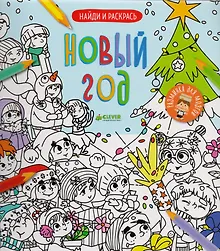 Купить Найди и раскрась. Новый год — Фото №1