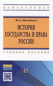 Купить История государства и права России Уч. пос. (ВО Бакалавр) Шестаков — Фото №1