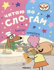 Купить Отель у овечек. Читаю по слогам. Золотая поварешка — Фото №1