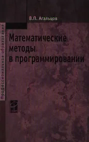 Купить Математические методы в программировании: учебник / 2-е изд., перер. и доп. — Фото №1