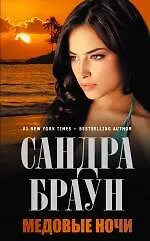 Купить Медовые ночи — Фото №1