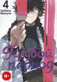 Купить Голубой период. Том 4 (Blue Period). Манга — Фото №1