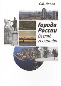 Купить Города России Взгляд географа (Лаппо) — Фото №1