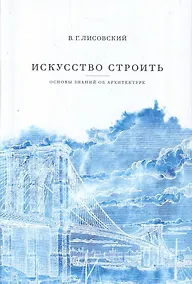 Купить Искусство строить: основы знаний об архитектуре. — Фото №1