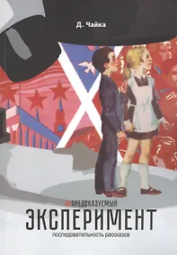 Купить (не) предсказуемый эксперимент: последовательность рассказов — Фото №1