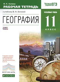 Купить География. 11кл. Рабочая тетрадь. Углубл. уровень.ВЕРТИКАЛЬ ФГОС — Фото №1