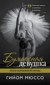 Купить Бумажная девушка: роман — Фото №1