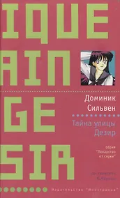 Купить УФ.ЛоС.Сильвен Тайна улицы Дез — Фото №1
