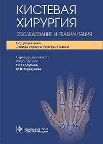 Купить Кистевая хирургия. Обследование и реабилитация — Фото №1