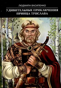 Купить Удивительные приключения принца Трислава — Фото №1