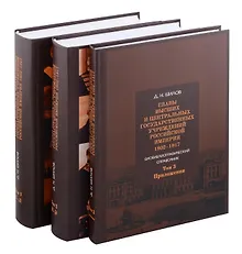 Купить Комплект. Главы высших и центральных государственных учреждений Российской империи 1802 - 1917. В 3-х томах — Фото №1