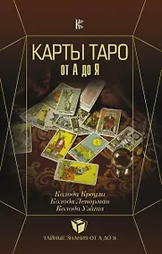 Купить Карты Таро от А до Я. Колода Кроули. Колода Ленорман. Колода Уэйта — Фото №1