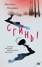 Купить Сгинь!: роман — Фото №1