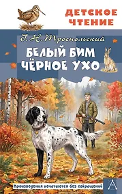 Купить Белый Бим Чёрное ухо — Фото №1