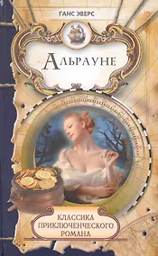 Купить Альрауне: Роман / (Классика приключенческого романа). Эверс Г. (Ниола - Пресс) — Фото №1