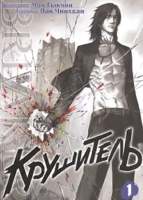 Купить Крушитель. Том 1 (The Breaker). Манхва — Фото №1