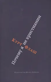 Купить Почему я не христианин — Фото №1