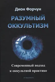 Купить Разумный оккультизм. Современный подход к оккультной практике — Фото №1