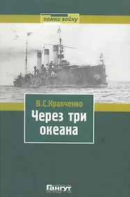 Купить Через три океана — Фото №1
