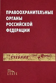 Купить Правоохранительные органы РФ: Учебник — Фото №1