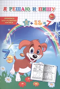 Купить Пропись для развития логики. Я решаю и пишу. — Фото №1