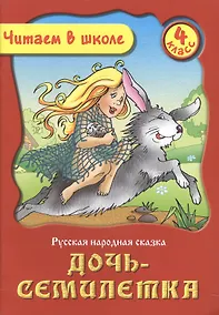 Купить Дочь-Семилетка. Русская народная сказка. 4 класс — Фото №1