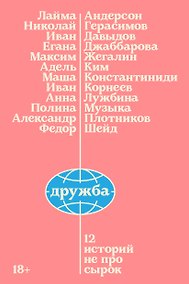 Купить Дружба. 12 историй не про сырок — Фото №1
