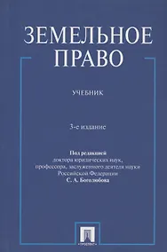Купить Земельное право : учебник / 3-е изд., перераб. и доп. — Фото №1