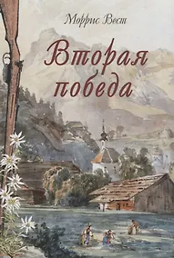 Купить Вторая победа. Пер. с англ. Н.Я. Тартаковской — Фото №1