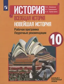 Купить Несмелова. История. Всеобщая история. Новейшая история. Поурочные рекомендации. Рабочая программа. 10 класс. Базовый и углублённый уровни — Фото №1